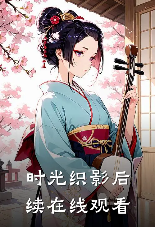 时光织影后续在线观看
