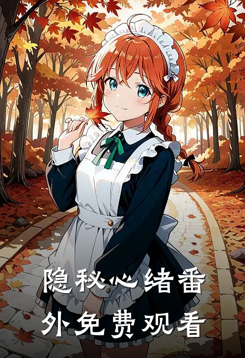 隐秘心绪 番外免费观看