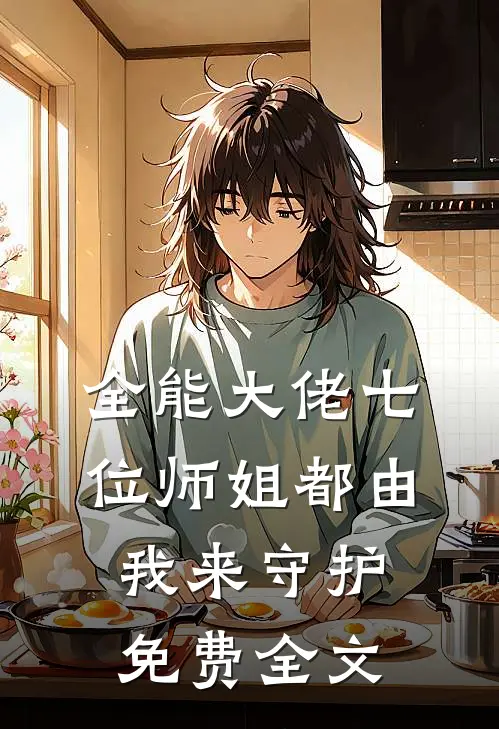 全能大佬七位师姐都由我来守护免费全文