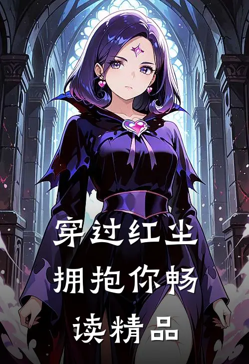 穿过红尘拥抱你畅读精品