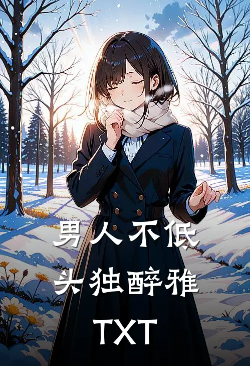 男人不低头独醉雅TXT