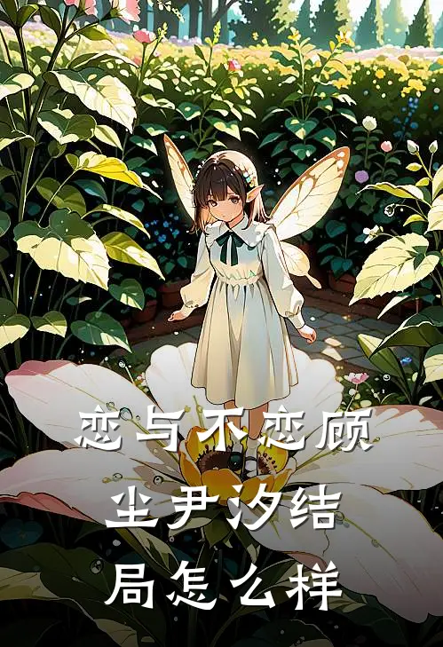 恋与不恋顾尘尹汐结局怎么样