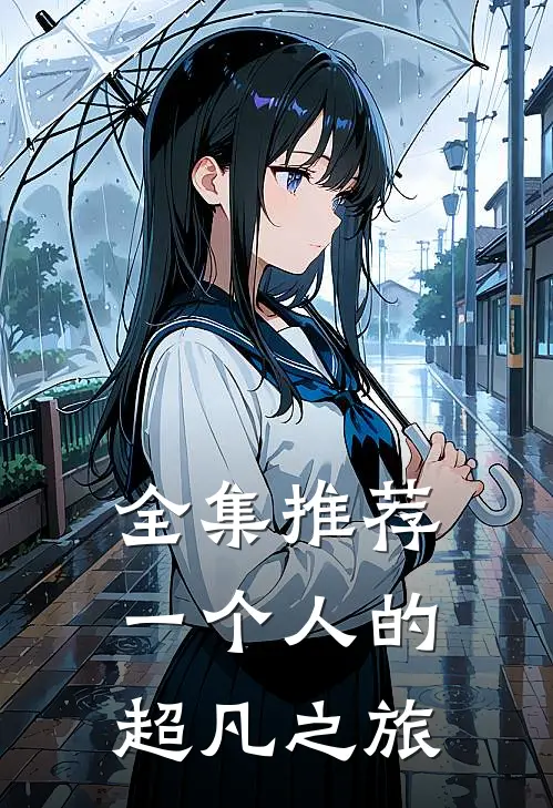 全集推荐一个人的超凡之旅