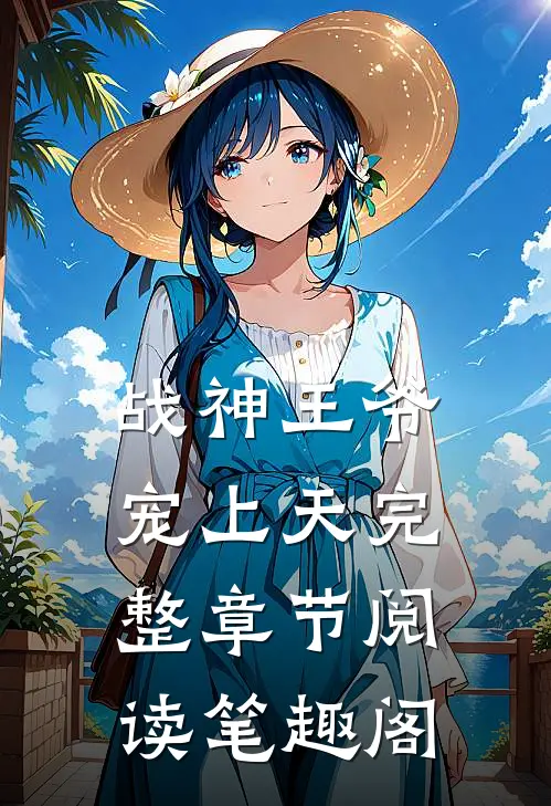战神王爷宠上天完整章节阅读笔趣阁