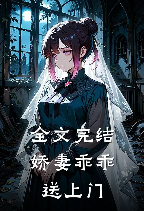 全文完结娇妻乖乖送上门