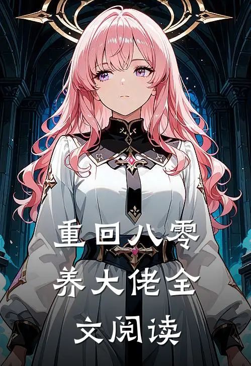 重回八零养大佬全文阅读