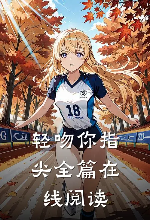 轻吻你指尖全篇在线阅读