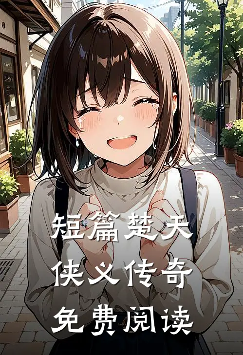 短篇楚天侠义传奇免费阅读