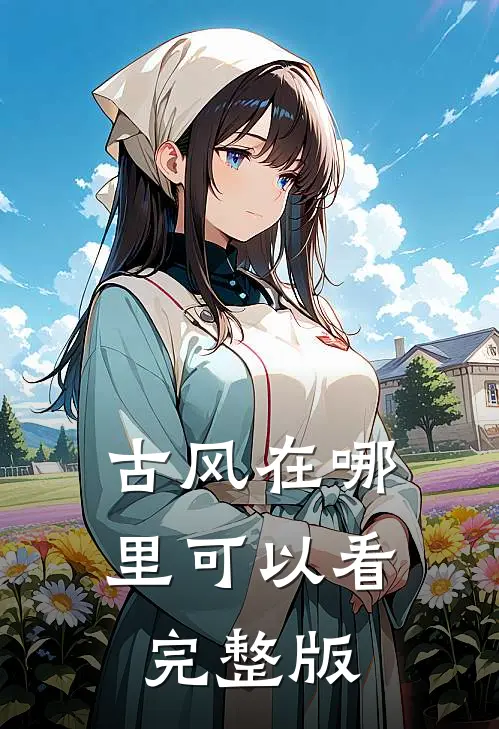 古风在哪里可以看完整版