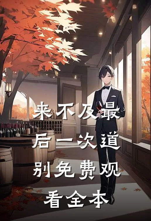 来不及最后一次道别免费观看全本