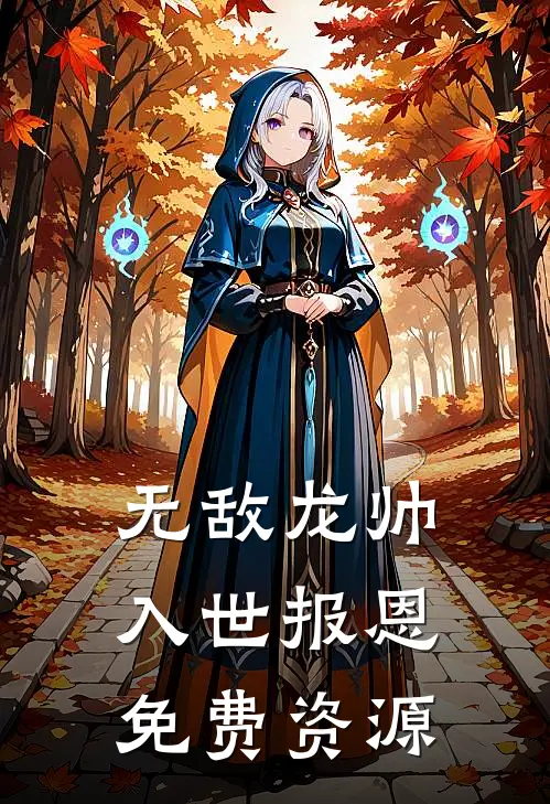 无敌龙帅入世报恩免费资源