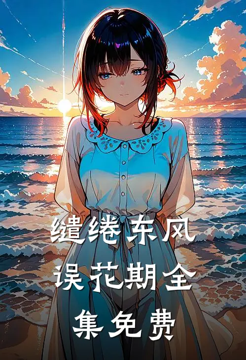 缱绻东风误花期全集免费
