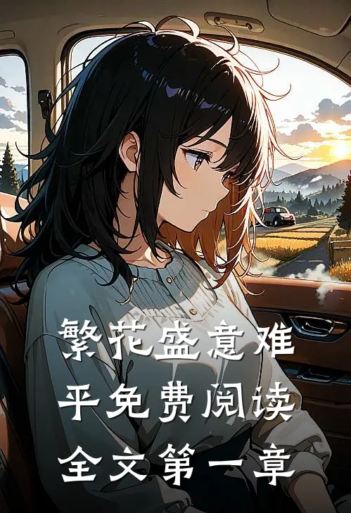 繁花盛意难平免费阅读全文第一章