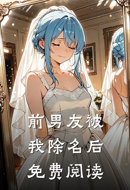 前男友被我除名后免费阅读