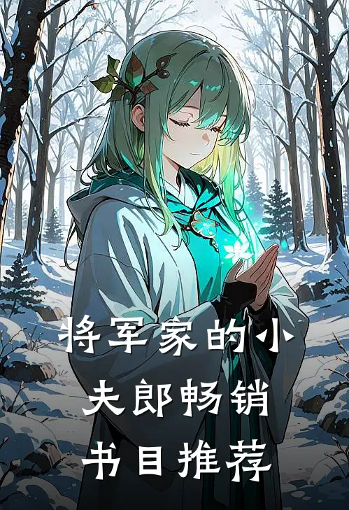 将军家的小夫郎畅销书目推荐