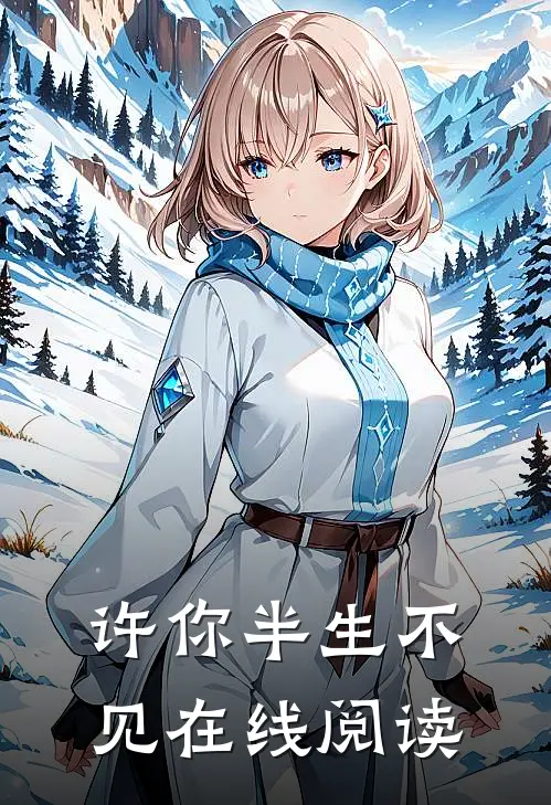 许你半生不见在线阅读