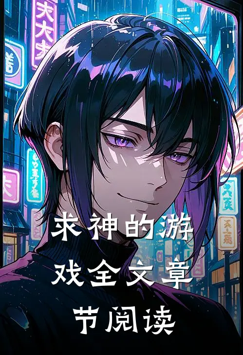求神的游戏全文章节阅读