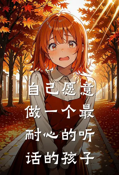 自己愿意做一个最耐心的听话的孩子