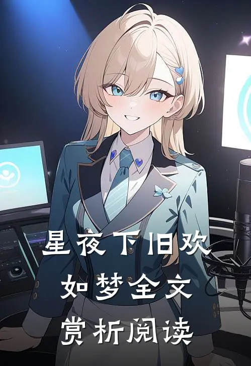 星夜下旧欢如梦全文赏析阅读