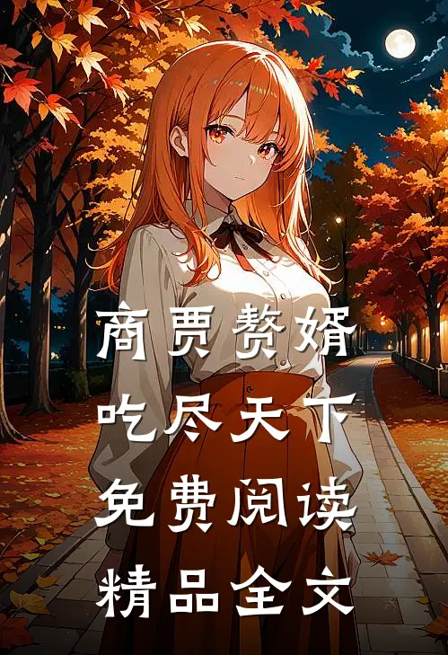 商贾赘婿吃尽天下免费阅读精品全文
