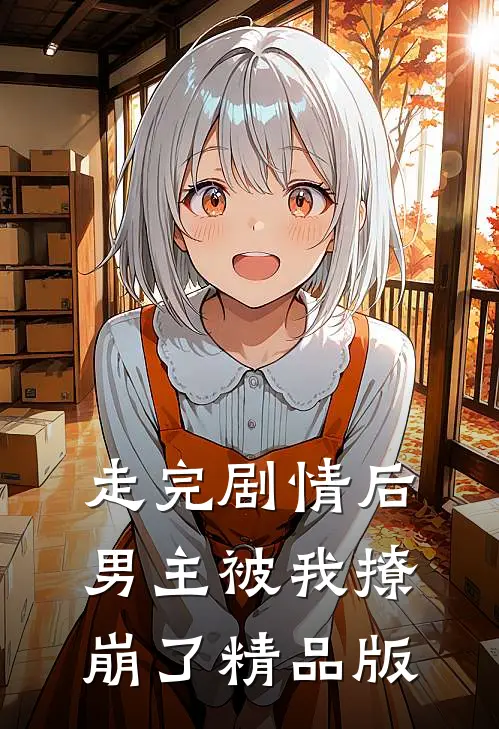 走完剧情后,男主被我撩崩了精品版