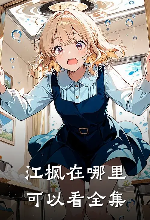 江枫在哪里可以看全集