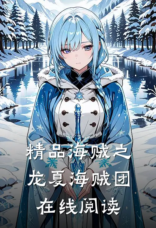 精品海贼之龙夏海贼团在线阅读