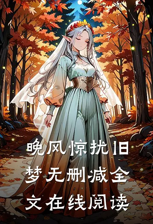 晚风惊扰旧梦无删减全文在线阅读
