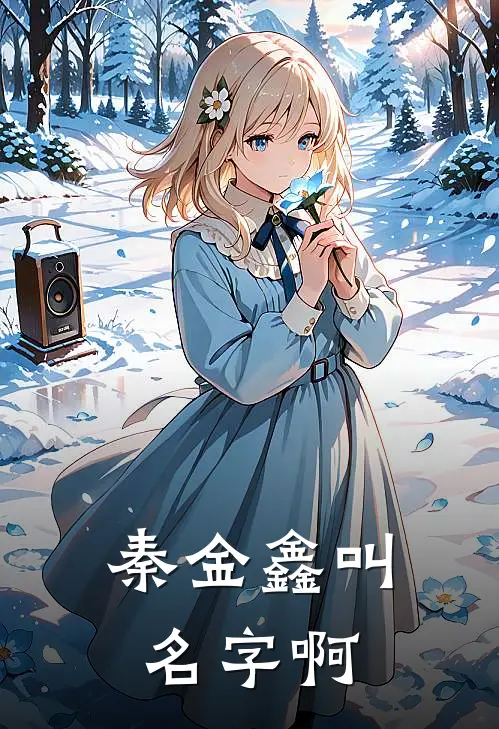 秦金鑫叫名字啊