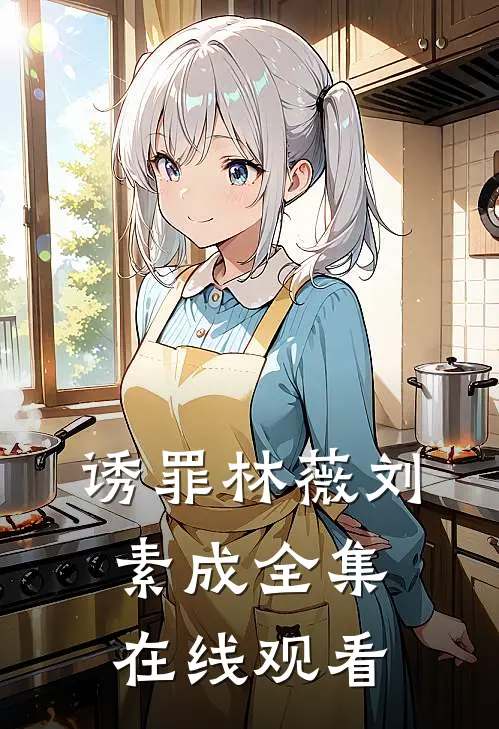 诱罪林薇刘素成 全集在线观看