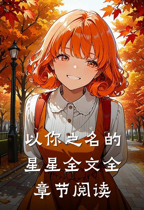 以你之名的星星全文全章节阅读
