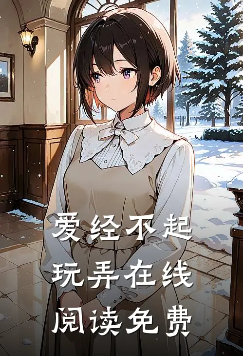 爱经不起玩弄在线阅读免费