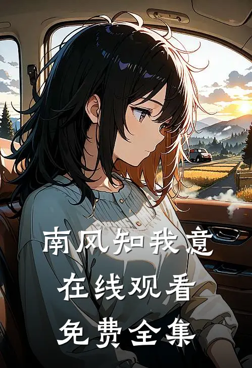 南风知我意在线观看免费全集