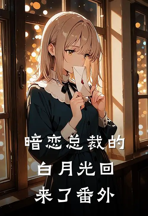 暗恋总裁的白月光回来了番外