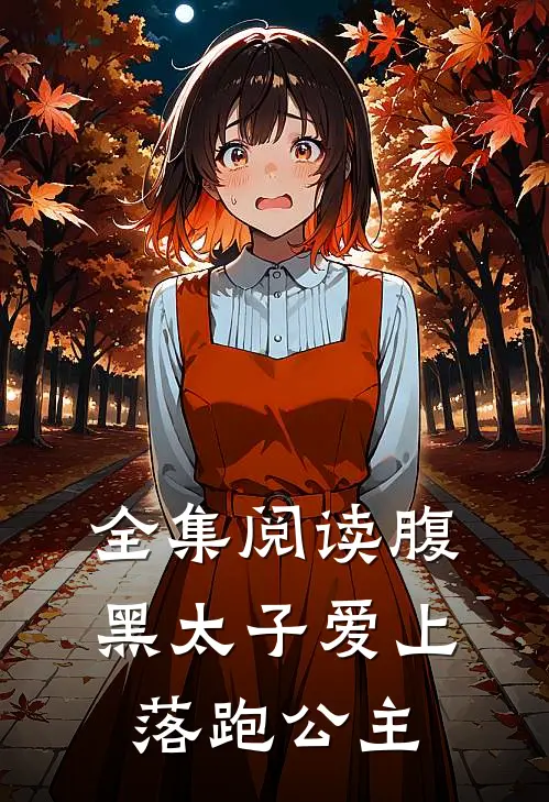全集阅读腹黑太子爱上落跑公主