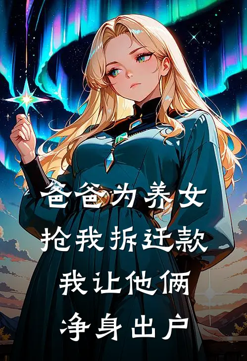 爸爸为养女抢我拆迁款,我让他俩净身出户