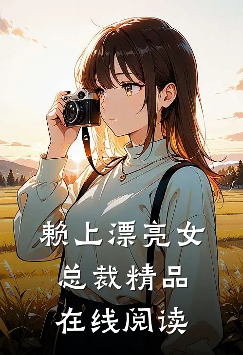 赖上漂亮女总裁精品在线阅读