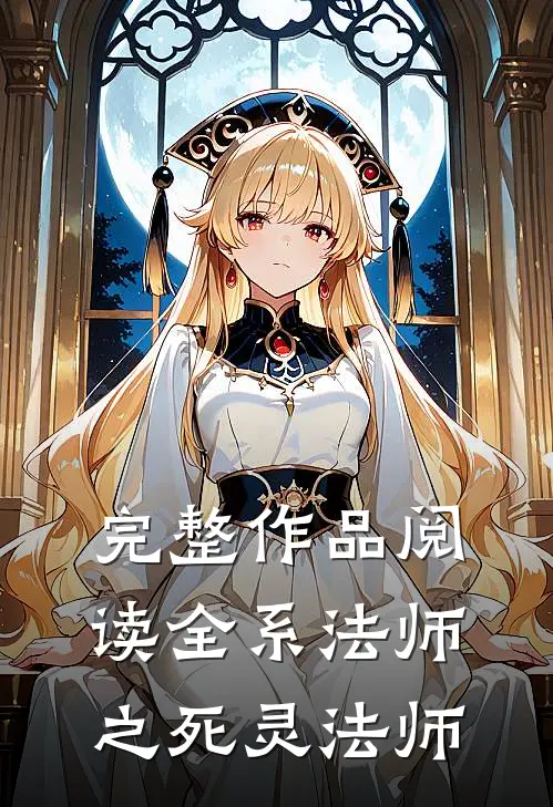完整作品阅读全系法师之死灵法师