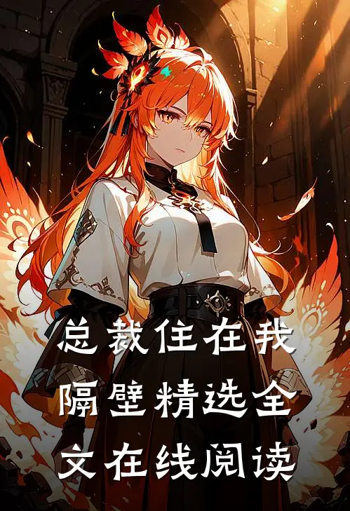 总裁住在我隔壁精选全文在线阅读