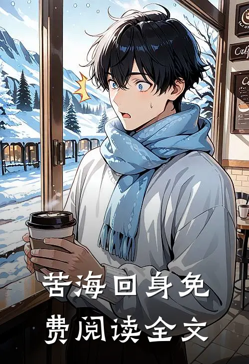 苦海回身免费阅读全文