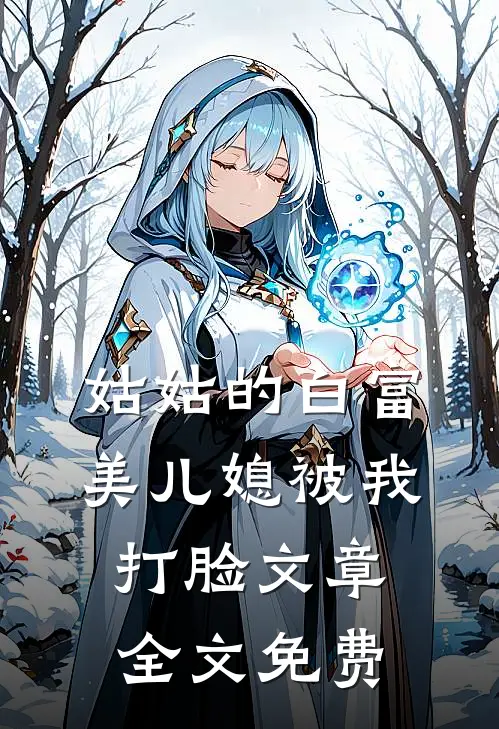 姑姑的白富美儿媳被我打脸文章全文免费
