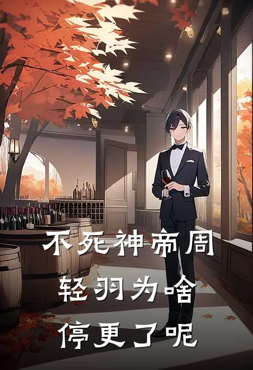 不死神帝周轻羽为啥停更了呢