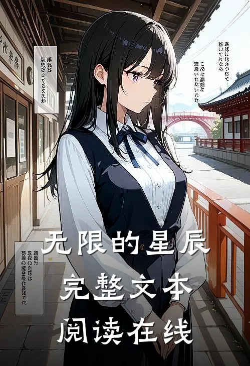 无限的星辰完整文本阅读在线