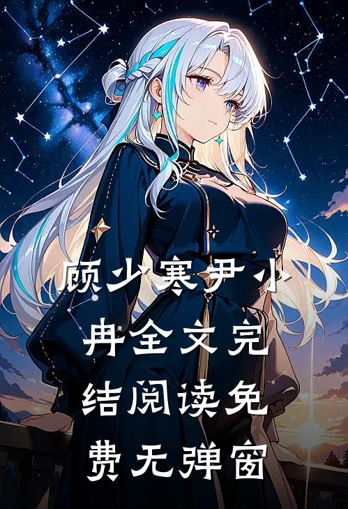 顾少寒尹小冉全文完结阅读免费无弹窗