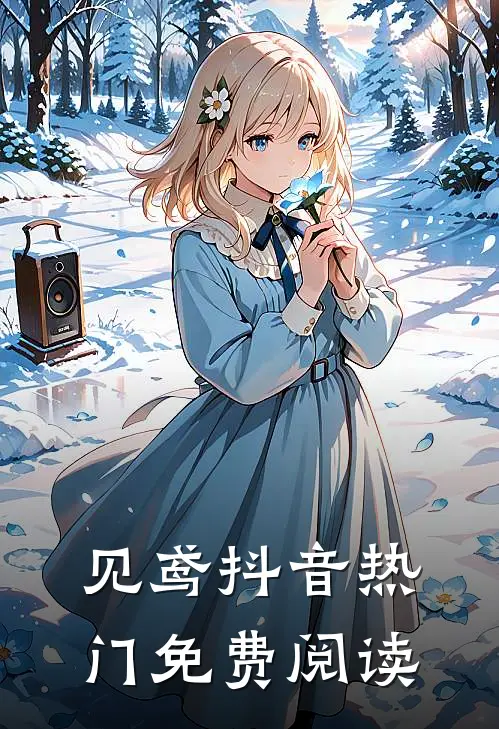 见鸢抖音热门免费阅读