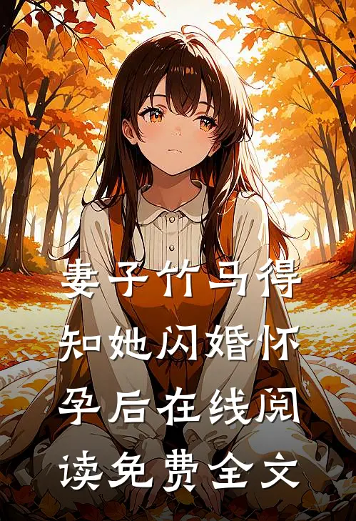 妻子竹马得知她闪婚怀孕后在线阅读免费全文