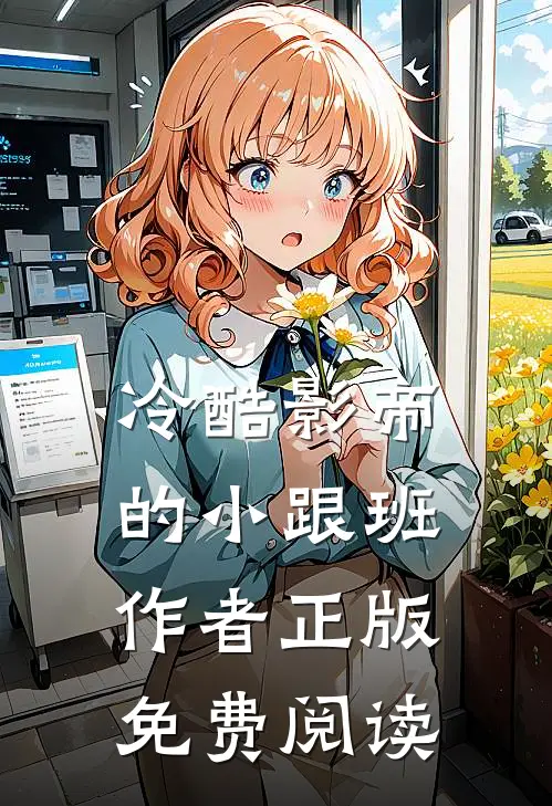 冷酷影帝的小跟班作者正版免费阅读