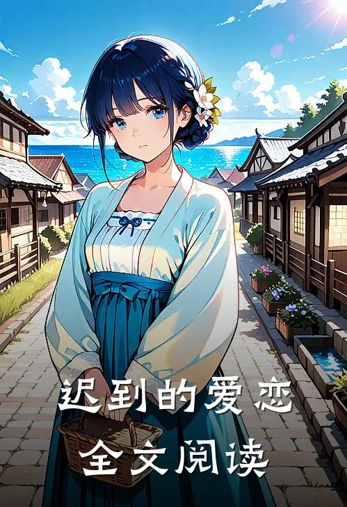 迟到的爱恋全文阅读