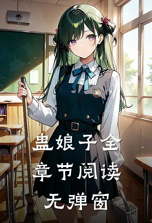 蛊娘子全章节阅读无弹窗