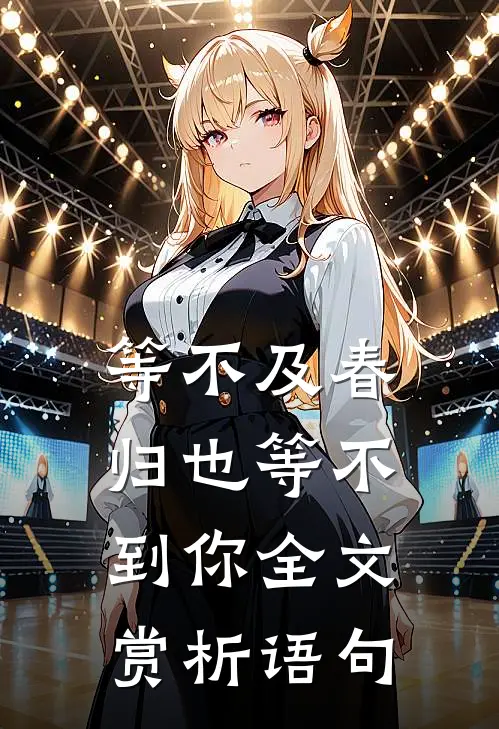 等不及春归也等不到你全文赏析语句